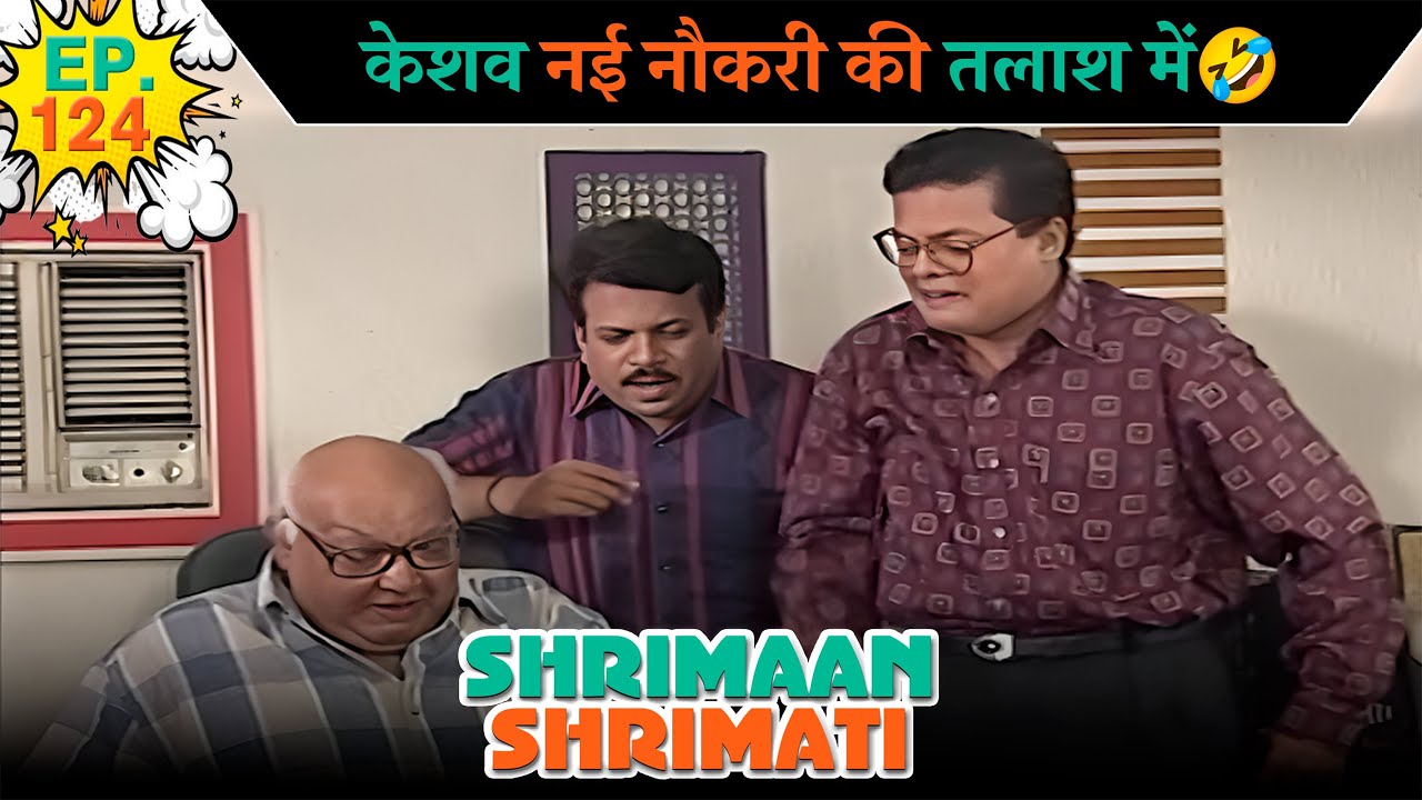 केशव नई नौकरी की तलाश में | Ep -124 | श्रीमान श्रीमती | ‪   @SABshrimaanshrimati