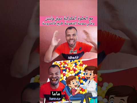 مع الحلوة المكركبة دوق وتبنن وخلي سوسة المتعوسة طيح فالضروسة    ضحك 