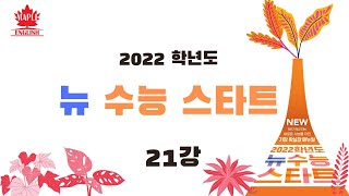 2022 EBS 뉴수능 스타트 영어 21강 본문분석 내신대비 pdf 해설강의 제목 by 번개콩