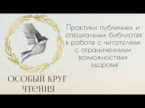 Практики библиотек в работе с читателями с ограниченными возможностями здоровья. Вебинар 02.12.2021