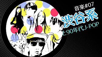 渋谷系 音楽 90年代 Youtube