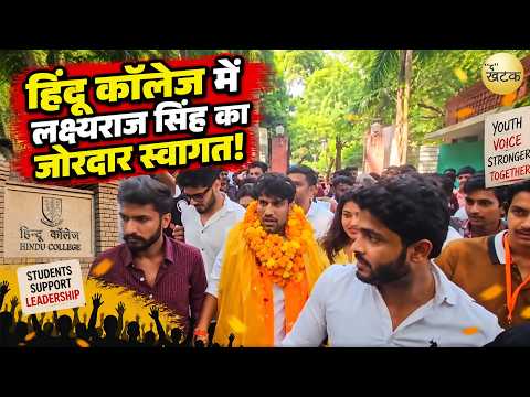 हिंदू कॉलेज में लक्ष्यराज सिंह का जोरदार स्वागत! ABVP उम्मीदवार के समर्थन में जुटे बड़ी संख्या में