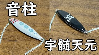 【鬼滅の刃】自作ジグを宇髄天元カラーに塗ってみた