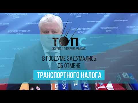 В Госдуме заговорили об отмене транспортного налога| НОВОСТИ ТОПС