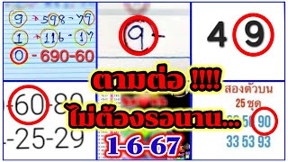 EP1-1/6/67-@มรกต/@อินทรีพเนจร/@เจ้ไลไล/@จีรนันท์/@ฝน/@คนล็อคเลข/@หนุ่มเชียงใหม่/ปักหลักสิบล่าง