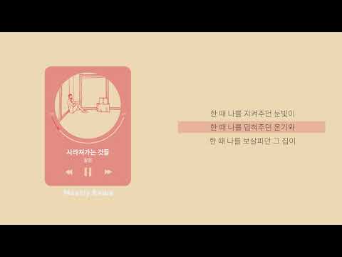 짙은 (Zitten) - 사라져가는 것들 ｜ Lyric/가사