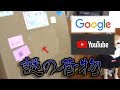 Googleから届いた2つの荷物でまさかの身バレ危機!?「アブさん!?」