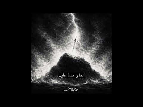 El Saif X Dryyth وشوش 