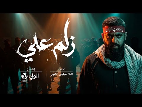 قصيدة زلم علي - مجتبى الكعبي | الولي - سماوات 2026