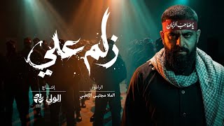 قصيدة زلم علي - مجتبى الكعبي | الولي - سماوات 2026