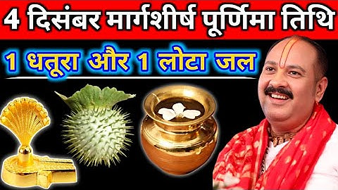 4 दिसंबर गुरुवार मार्गशीर्ष पूर्णिमा के दिन 1 धतूरा और 1 लोटा जल वाला उपाय जरुर करें |pradeep mishra