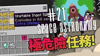 Space Astronomy EP21 - 仲有0.8秒就自爆!? 極危險任務日! ft. Lock