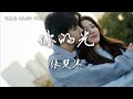 張楚寒 你的光 電視劇 漫城 片頭主題曲 City Of Romance OST Eng Pinyin Sub 張楚寒 你的光 電視劇 漫城 片頭主題曲 City Of Romance OST Eng Pinyin Sub