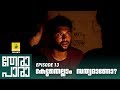 Thera Para | Season 01 EP 13 | കേട്ടതെലാം സത്യമാണോ? | Mini Web Series