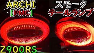 カワサキ【Z900RS】プチカスタム、ARCHI【PMC】LEDスモークレンズテールランプDIY交換の巻