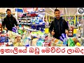 ITALIAN SUPERMARKET | SHOPPING IN ITALY | GROCERY | Travel Channel | SINHALA | Italy | LifeStyle 👌😀