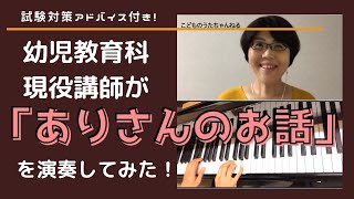 【ありさんのお話】幼児教育科現役講師がお送りする〈歌・ピアノ・演奏解説付き〉