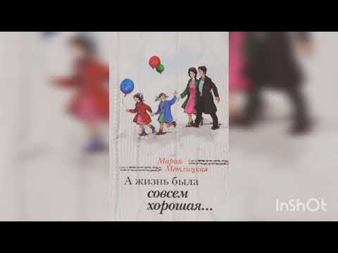 Мария Метлицкая " А жизнь была совсем хорошая" (начало).