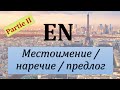 Уроки французского #59: Местоимение, наречие и предлог " en " (II)