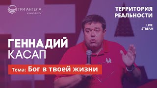 Бог в твоей жизни | Территория реальности