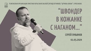 "Швондер в кожанке с наганом..." - Сергей Лукьянов - 01.05.2024