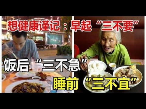 謹記：早起「三不要」，飯後「三不急」，睡前「三不宜」，擁有健康的身體