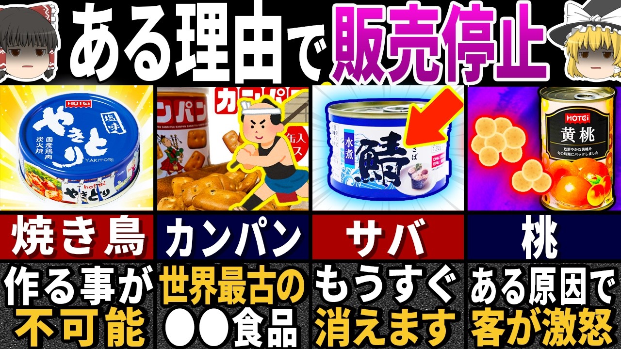「こんなの食えるか！」1億2300万人が衝撃を受けた昭和の『缶詰』8選！【ゆっくり解説】