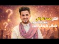 محمد الخولاني يبهر الجمهور  بتسألني على حالي تطم ن     ليش ساعه الضيق ماتلقى صديق    لأول مرة نجومي