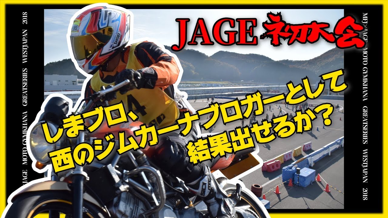 VTRで挑む！岡山国際ｻｰｷｯﾄでｼﾞﾑｶｰﾅ大会『JAGEｸﾞﾚｰﾄｼﾘｰｽﾞ2018』
