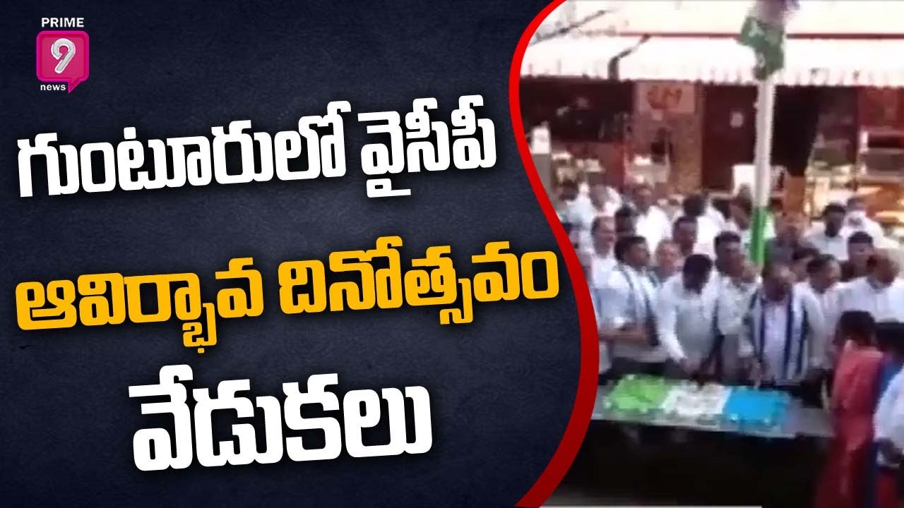 YSRCP Party 11th Formation Day Anniversary Celebration in Guntur | Prime9 News