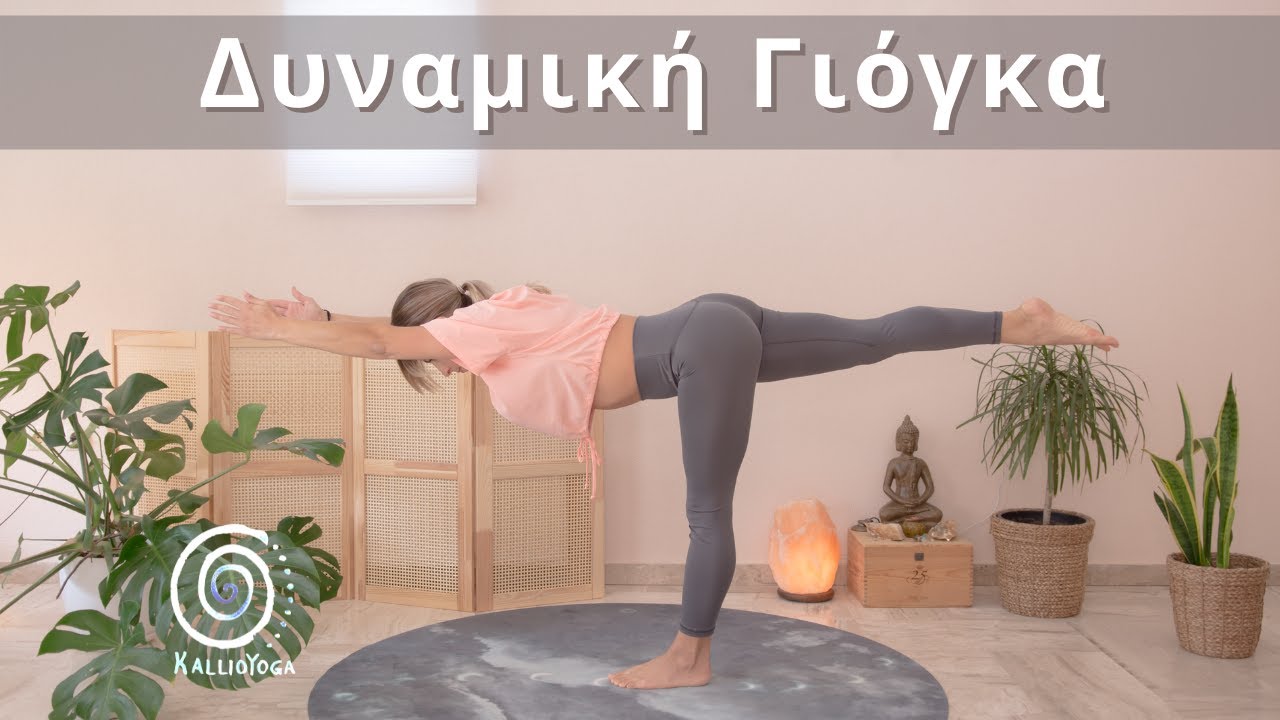 Δυναμική Γιόγκα | Γιόγκα για τόνωση και ενδυνάμωση