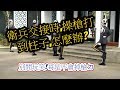 慈湖陵寢|衛兵交接|操槍刺刀打到柱子,瞬間反應把槍接住!~最左邊那位!