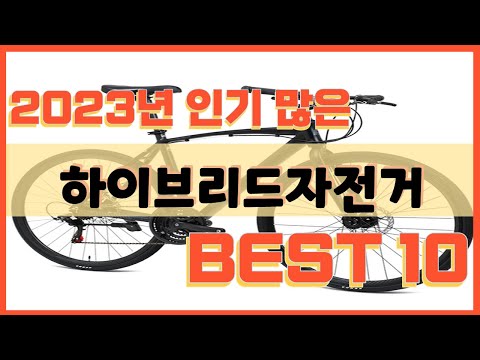 2023년 인기 많은 하이브리드자전거 추천 TOP10