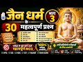 जैन धर्म के प्रश्न जो परीक्षाओं में बार बार रिपीट होते है 🤯// Jainism// Jain religion// jain dharm