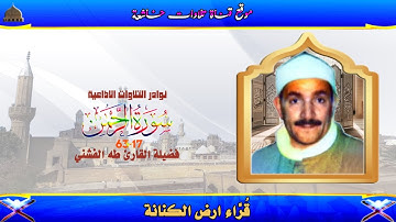 ستوديو نادر مماتيسر من سورة الرحمن17_63 لفضيلة الشيخ طه الفشني