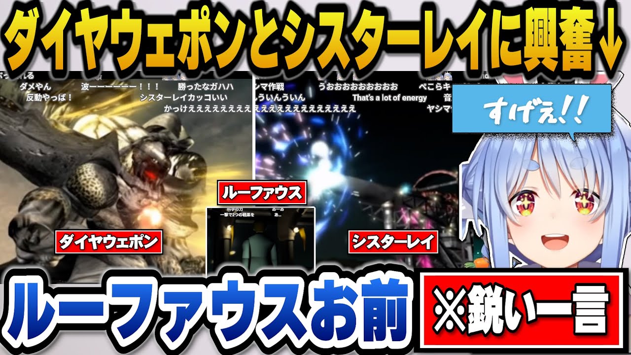 【FF7】ダイヤウェポンとシスターレイのムービーに大興奮しルーファウスに鋭いツッコミを入れるぺこらｗ【ホロライブ切り抜き/兎田ぺこら】