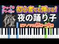 【楽譜あり】夜の踊り子/サカナクション(ピアノソロ初級~中級・初心者向け)【ピアノアレンジ楽譜】/簡単/ゆっくり演奏付き