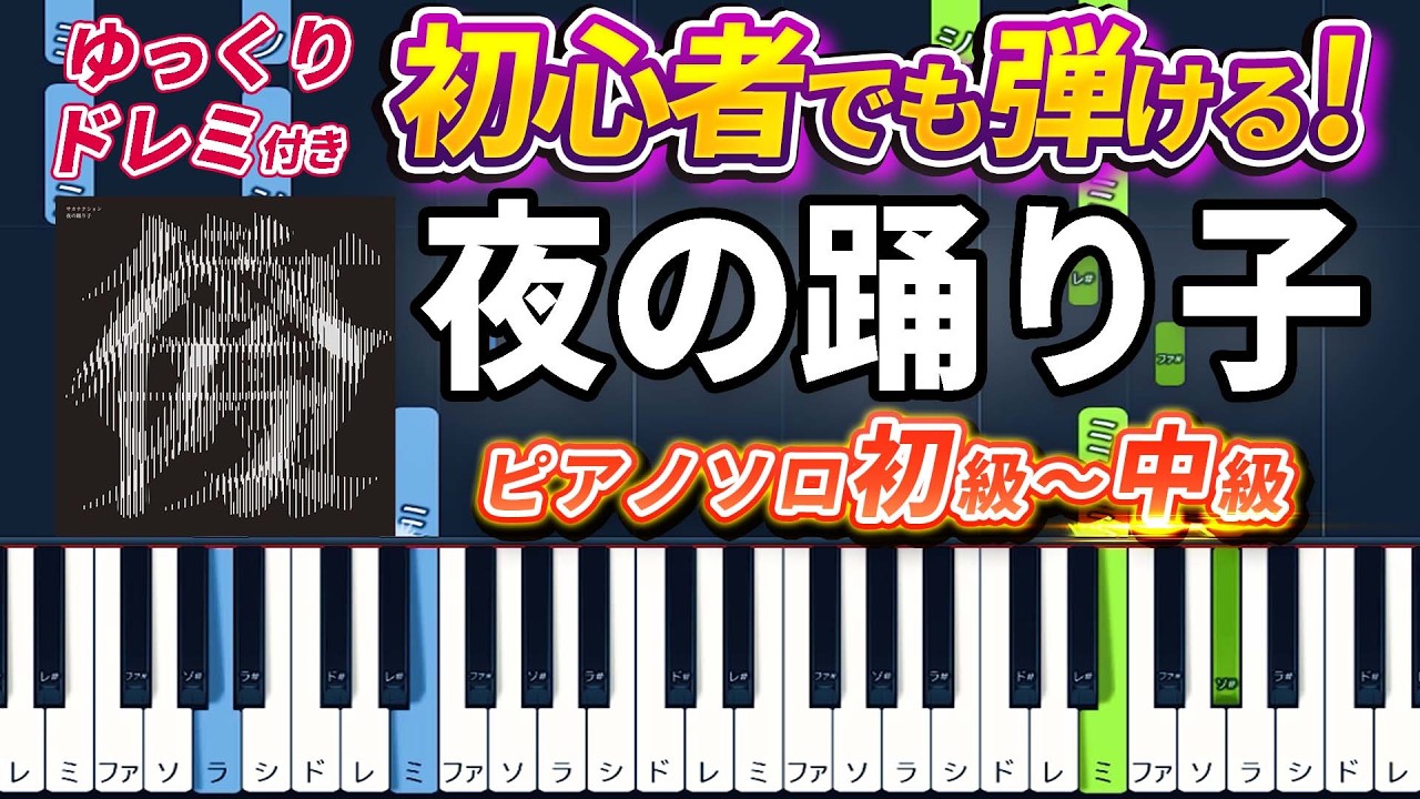 【楽譜あり】夜の踊り子/サカナクション(ピアノソロ初級~中級・初心者向け)【ピアノアレンジ楽譜】/簡単/ゆっくり演奏付き