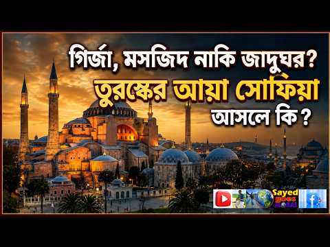 গির্জা, মসজিদ নাকি জাদুঘর? তুরস্কের আয়া সোফিয়া আসলে কি ? । Sayed Goes GLOBAL। #HagiaSophia #Turkey