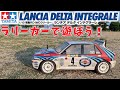 ラリーカーで遊ぼう！ #1 ランチア デルタ インテグラーレ TT-01 Type-E CHASSIS Rarry Lancia Delta integrale