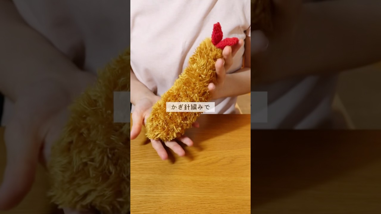 まるで本物みたいなエビフライのポーチを編んでみた🍤 - YouTube