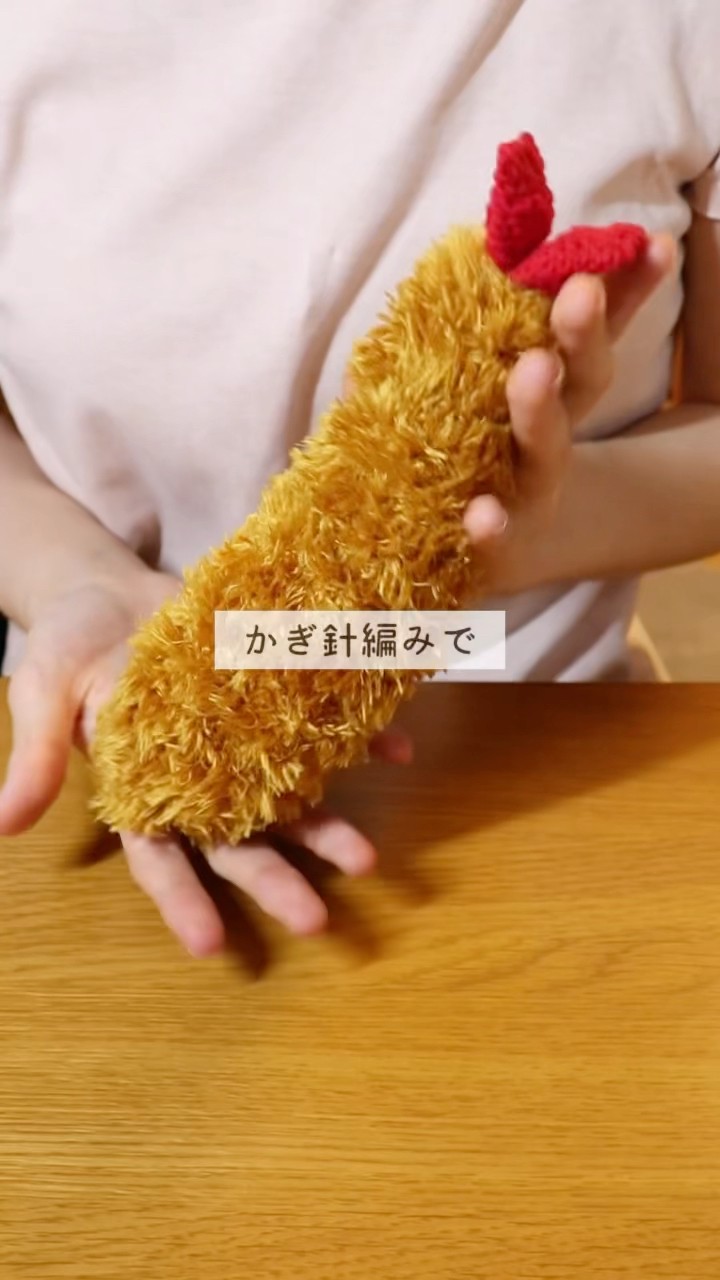まるで本物みたいなエビフライのポーチを編んでみた🍤 - YouTube