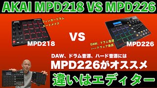 AKAIのMIDI PAD MPD218とMPD226の違いは何？エディターがソフトかハードか！