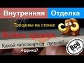 Какой гипсокартон лучше? Трещины на гипсокартоне. Война кромок Все по уму