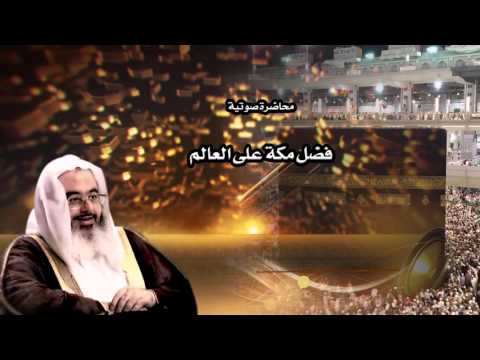 فضل مكة على العالم 1437 1 3