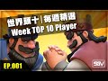 皇室 TV Royale 📺 |  世界頭十排名一週精選 🔴 EP.001