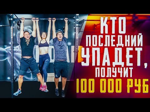 КТО ПОСЛЕДНИЙ УПАДЕТ ПОЛУЧИТ 100 000 девочка качок и толстяк Vasilisa