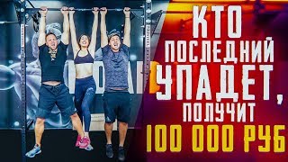 КТО ПОСЛЕДНИЙ УПАДЕТ, ПОЛУЧИТ 100 000₽ \ девочка, качок и толстяк | Vasilisa