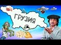 Почему ГРУЗИИ не страшен апокалипсис?