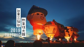 鏡食旅》2019台東三仙台熱氣球光雕登場
